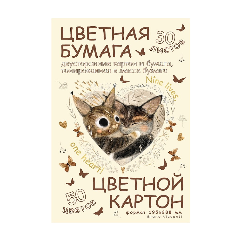 Набор цветной бумаги и картона "Просто любовь", А4, 50 цветов, 30 листов, двустор., мелован.
