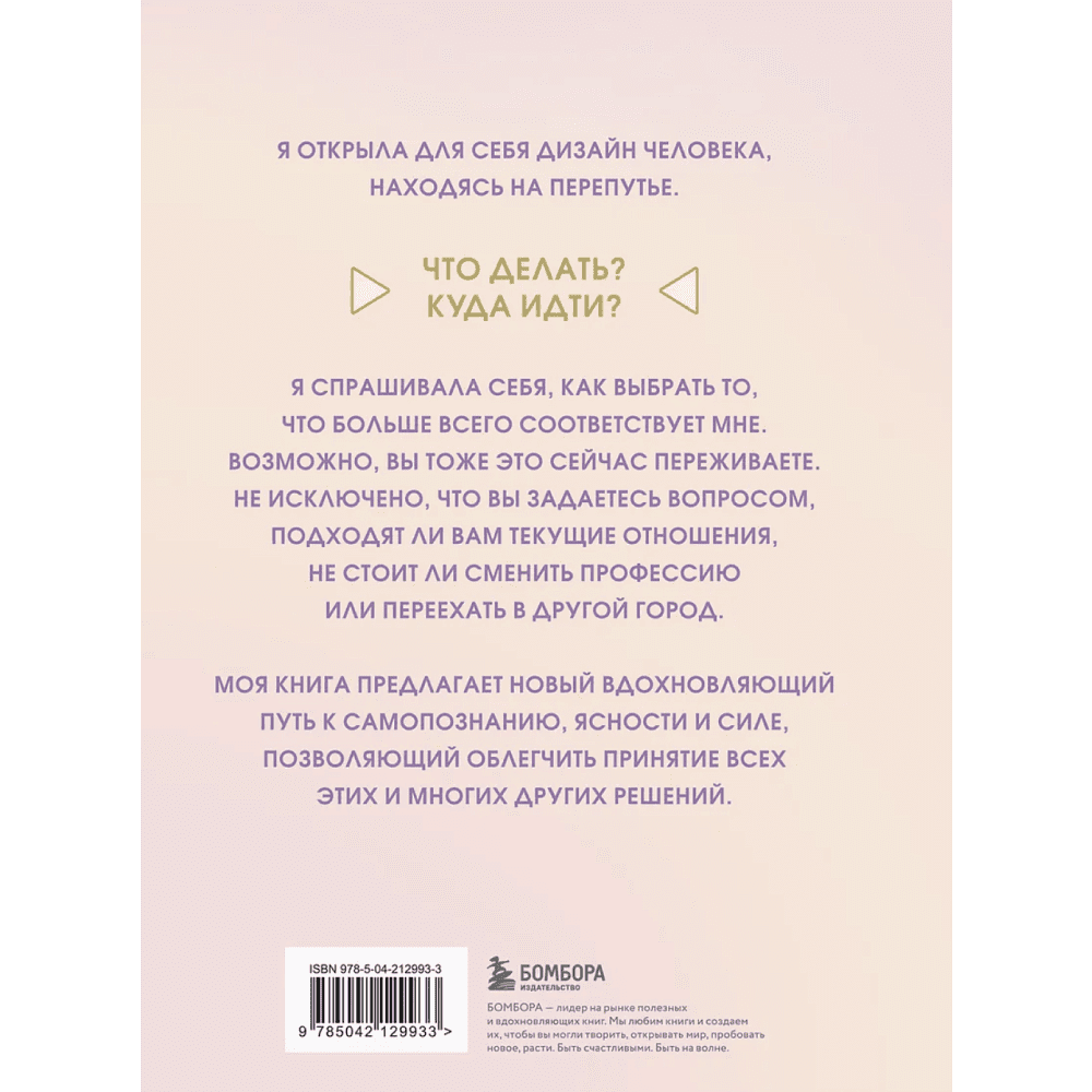 Книга "Инструкция по Дизайну Человека. Как сделать правильный выбор на работе, в любви и в жизни", Эрин Клэр Джонс - 2