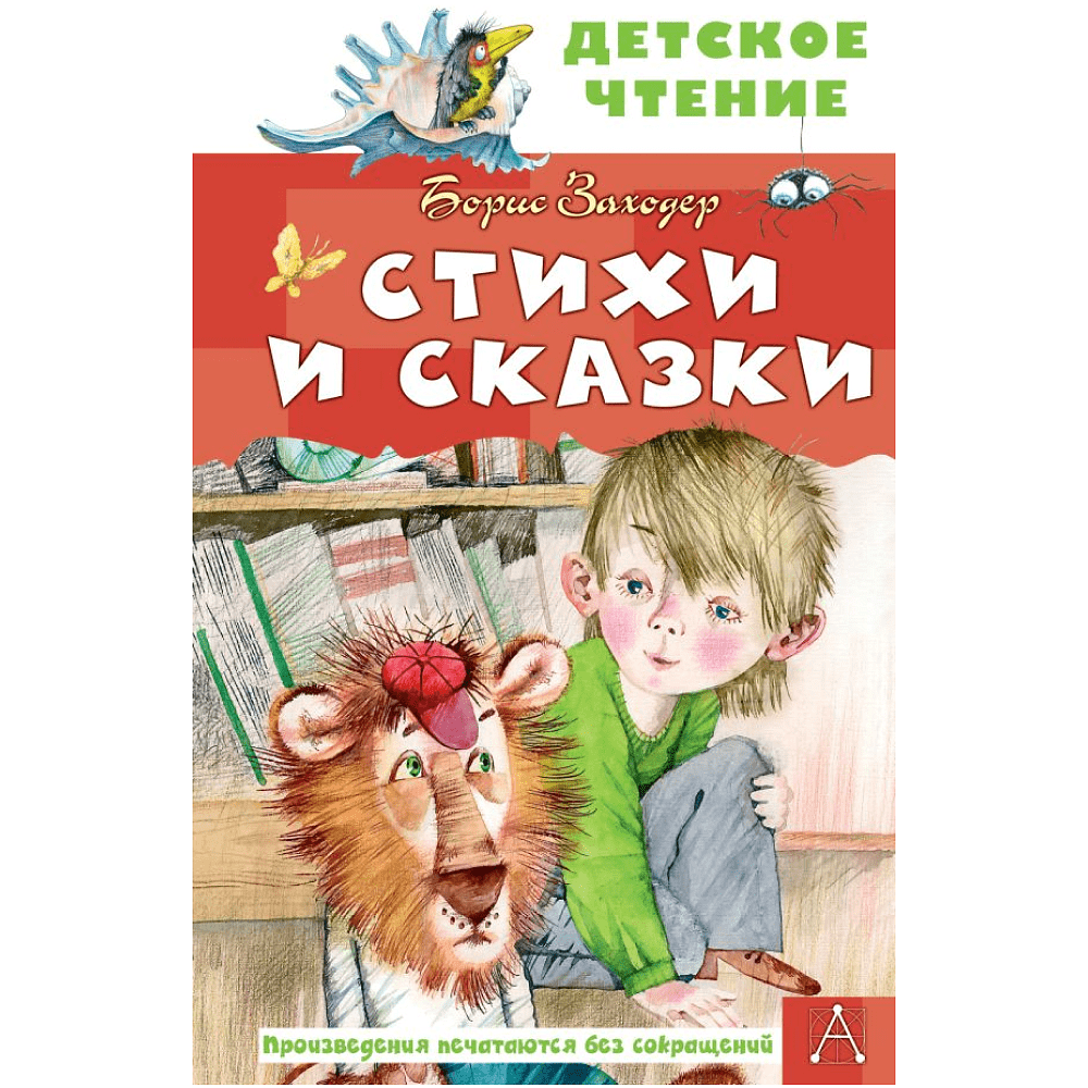 Книга "Детское чтение. Стихи и сказки", Борис Заходер