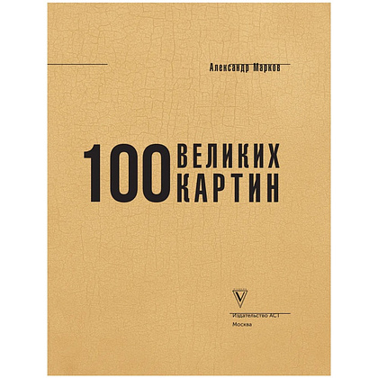 Книга "100 великих картин", Александр Марков - 3