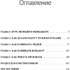 Книга "Руководитель поневоле. Как руководить командой без микроменеджмента и степени MBA", Павел Молянов - 3