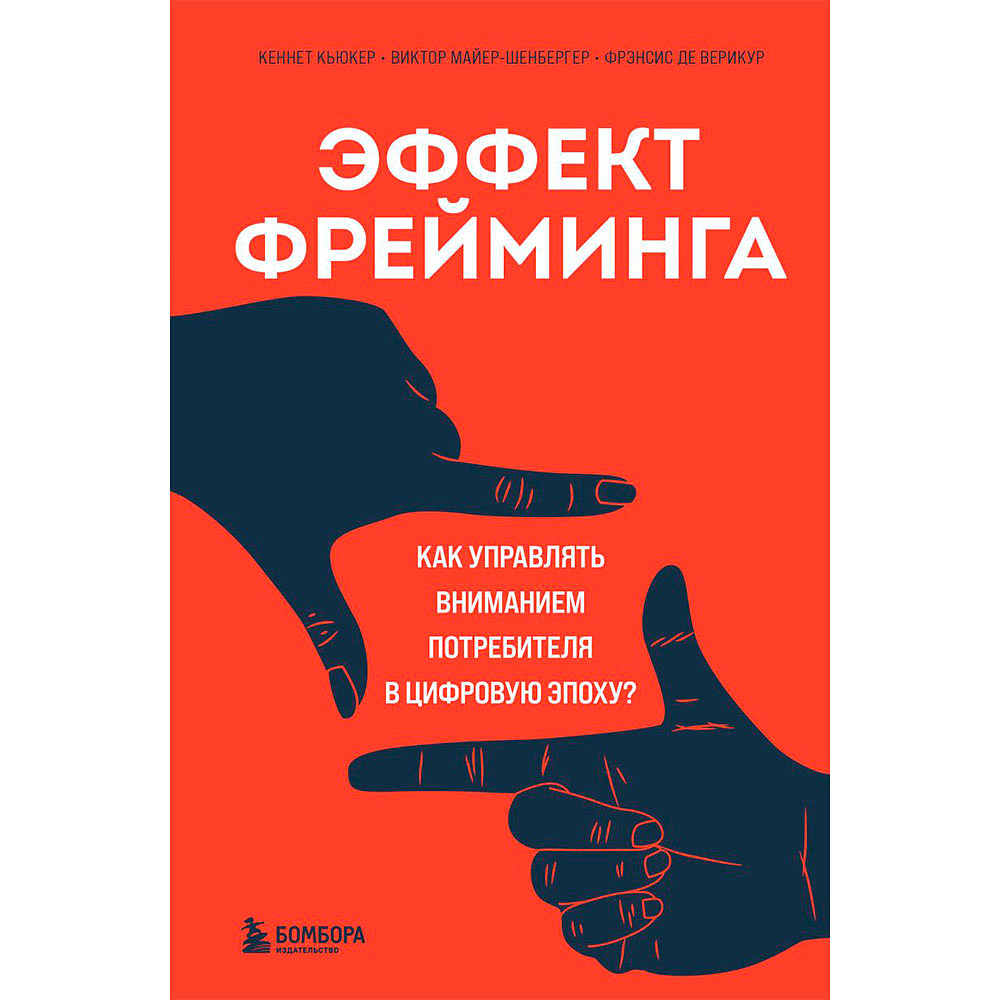 Книга "Эффект фрейминга. Как управлять вниманием потребителя в цифровую эпоху?", Кьюкер К.