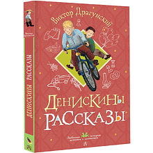 Книга "Денискины рассказы", Виктор Драгунский