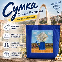 Сумка "Donny. Хорошее настроение. Валентин Губарев", с парусиновыми ручками, синий
