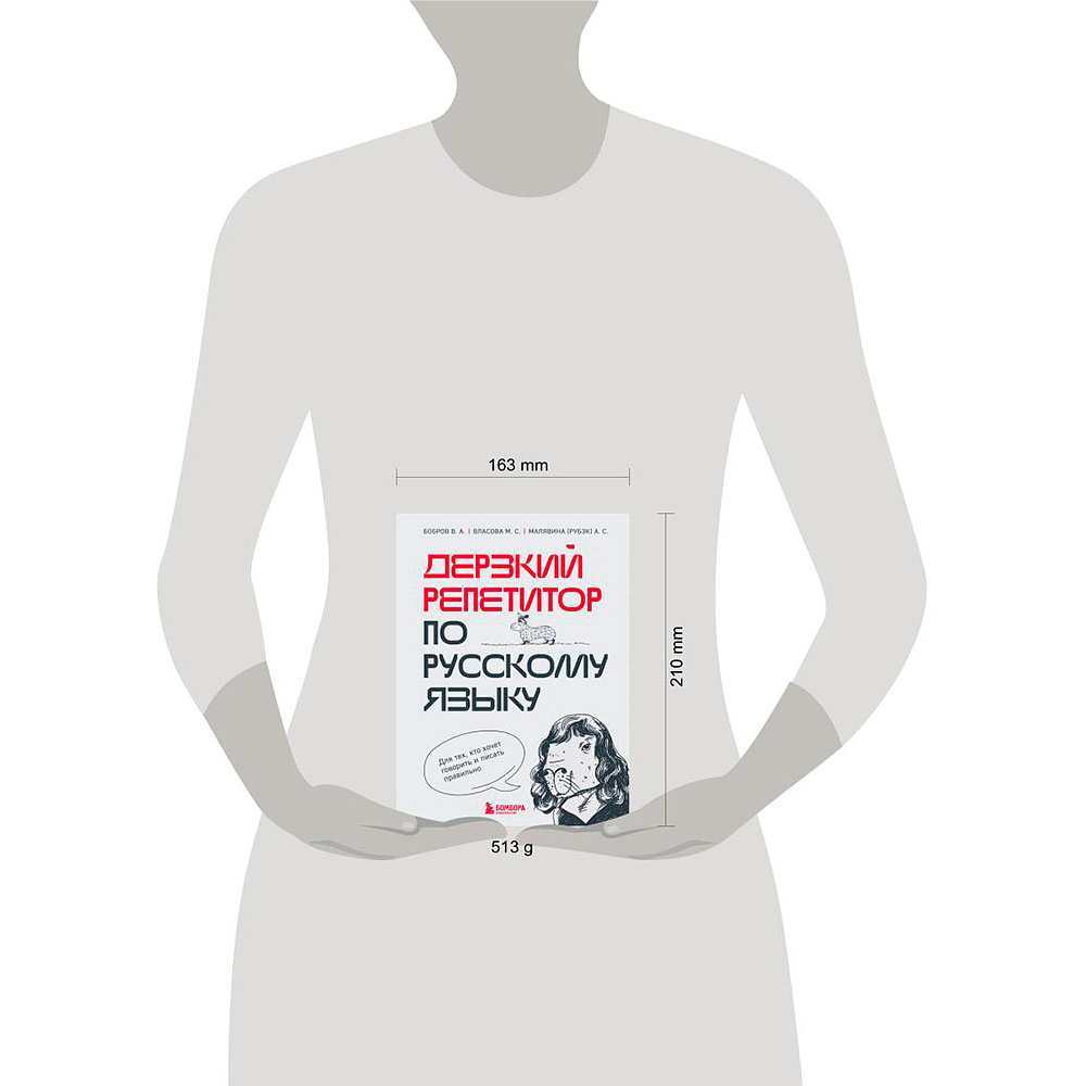 Книга "Дерзкий репетитор по русскому языку. Для тех, кто хочет говорить и писать правильно", Бобров В., Власова М., Малявина А. - 13