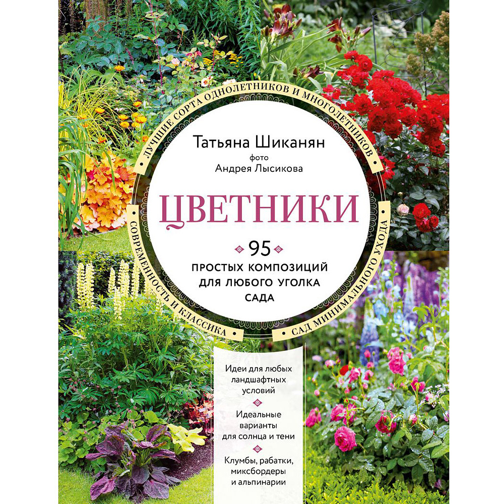 Книга "Цветники. 95 простых композиций для любого уголка сада", Татьяна Шиканян