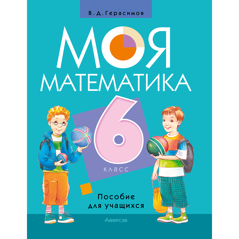Книга "Математика. 6 класс. Моя математика. Пособие для учащихся", Герасимов В. Д.