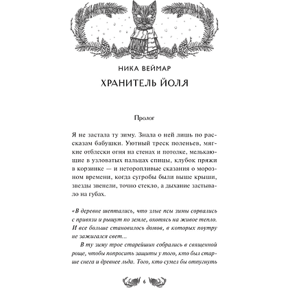 Книга "Два лика Новогодья", Ника Веймар, Эмили Ли, Лина Смит и др. - 5