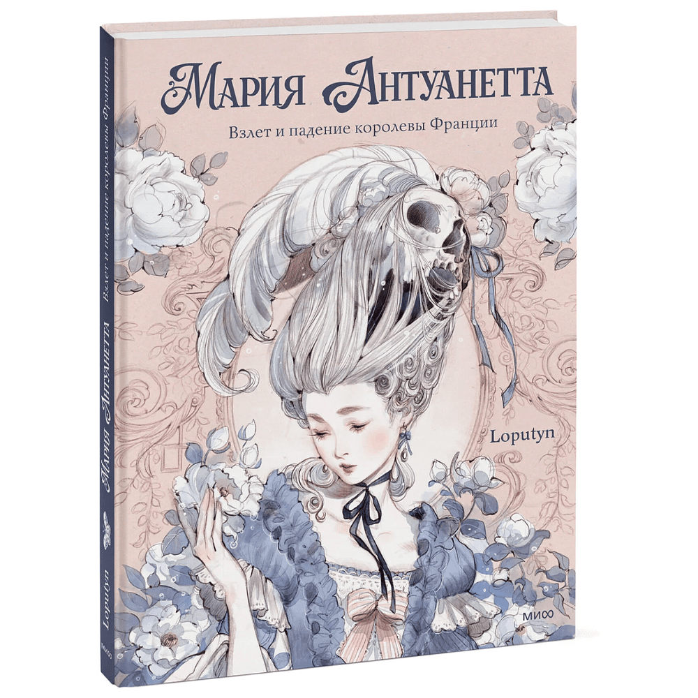 Книга "Мария Антуанетта. Взлет и падение королевы Франции (с иллюстрациями Loputyn)", Loputyn