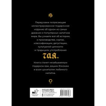 Книга "Чай История, сорта, приготовление, дегустация, чайная церемония", Давиде Пеллегрино - 2