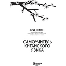 Книга "Самоучитель китайского языка. Учим легко, говорим уверенно!", Валентина Васильева