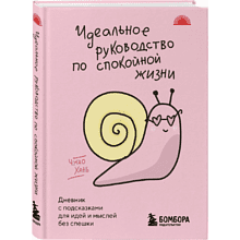 Книга "SunlightBook. Идеальное руководство по спокойной жизни. Дневник с подсказками для идей и мыслей без спешки", Хань Чжао