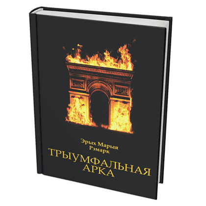 Книга "Трыумфальная арка", Эрых Марыя Рэмарк