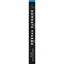 Книга "Комната правды (формат клатчбук)", Синъитиро Юки