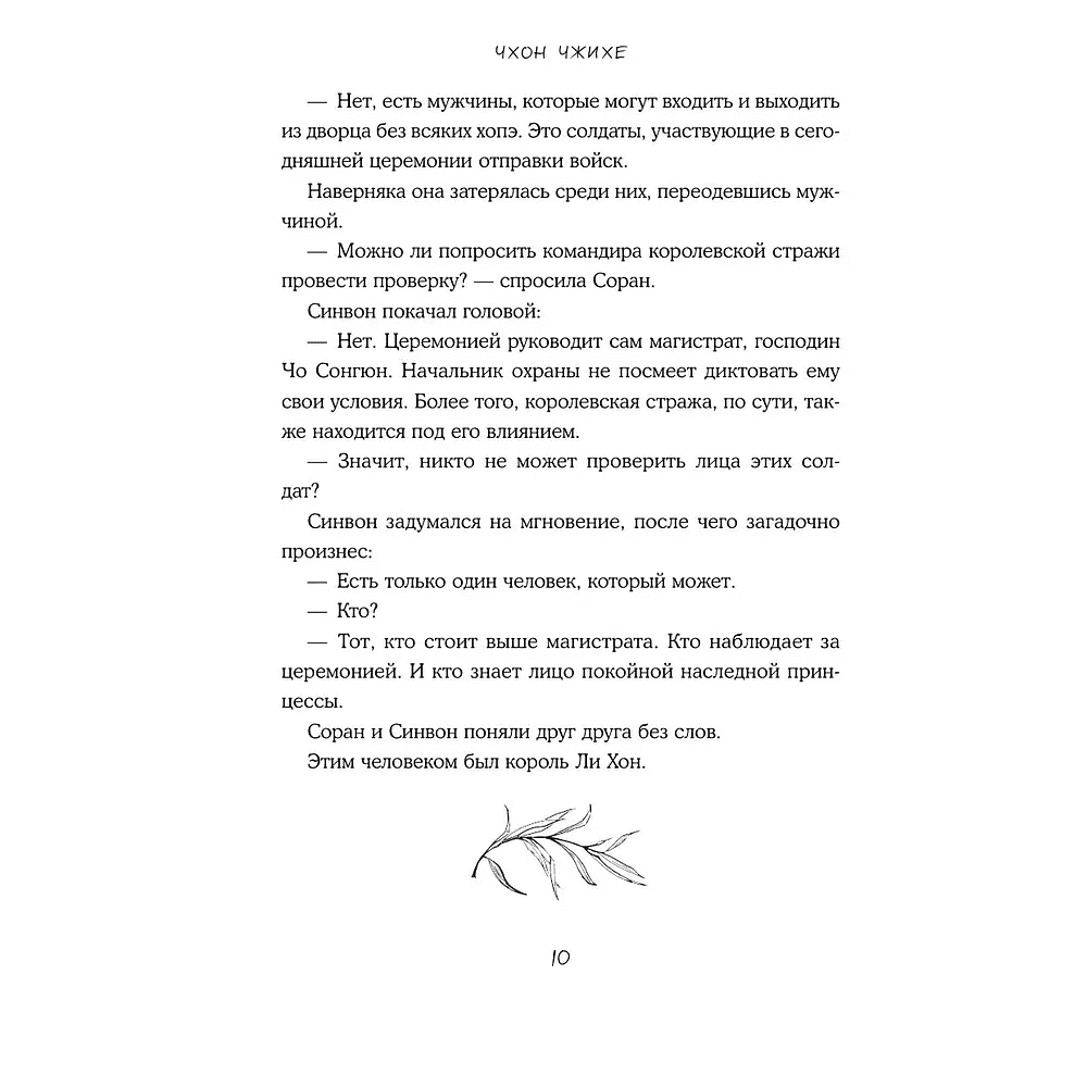 Книга "Запрет на браки в Чосоне. Том 2", Чжихе Чхон - 5