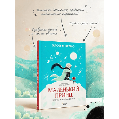 Книга "Маленький принц. Новые приключения", Элой Морено - 5