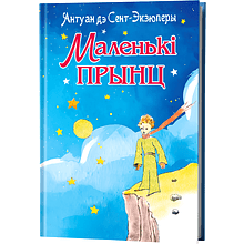 Книга "Маленькі прынц", Антуан дэ Сент-Экзюперы