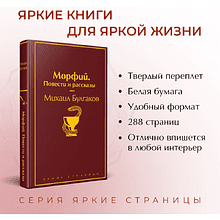 Книга "Морфий. Повести и рассказы", Михаил Булгаков
