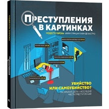 Книга "Преступления в картинках: Убийство или самоубийство?", Модесто Гарсия