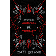 Книга "Хороших девочек не убивают. Подарочное издание", Холли Джексон