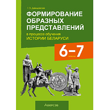 Книга "Формирование образных представлений в процессе обучения истории Беларуси. 6-7 классы", Давидовская Г. Э.