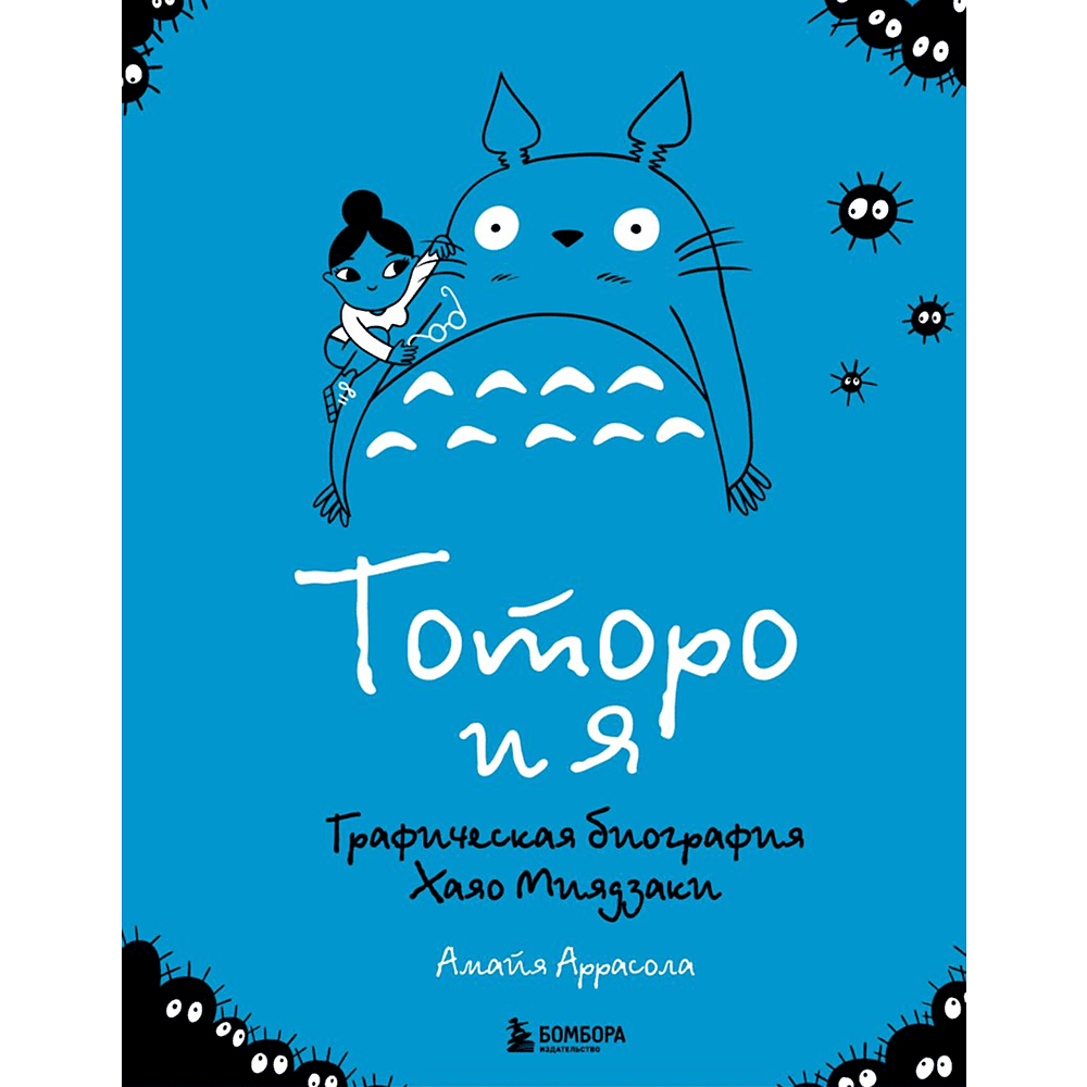 Книга "Тоторо и я. Графическая биография Хаяо Миядзаки", Амайя Аррасола