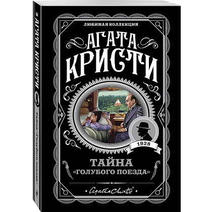 Книга "Тайна «Голубого поезда»", Агата Кристи - 4