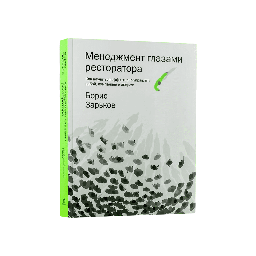 Книга "Менеджмент глазами ресторатора", Борис Зарьков Книга "Менеджмент глазами ресторатора", Борис Зарьков