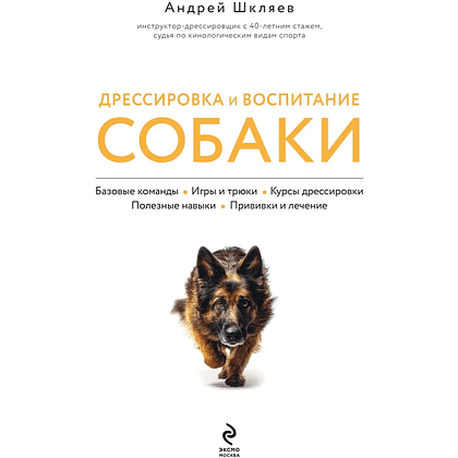Книга "Дрессировка и воспитание собаки", Андрей Шкляев - 3