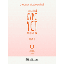 Книга "Стандартный курс YCT. Том 2", Су Инся, Ван Лэй, Цзинь Фэйфэй