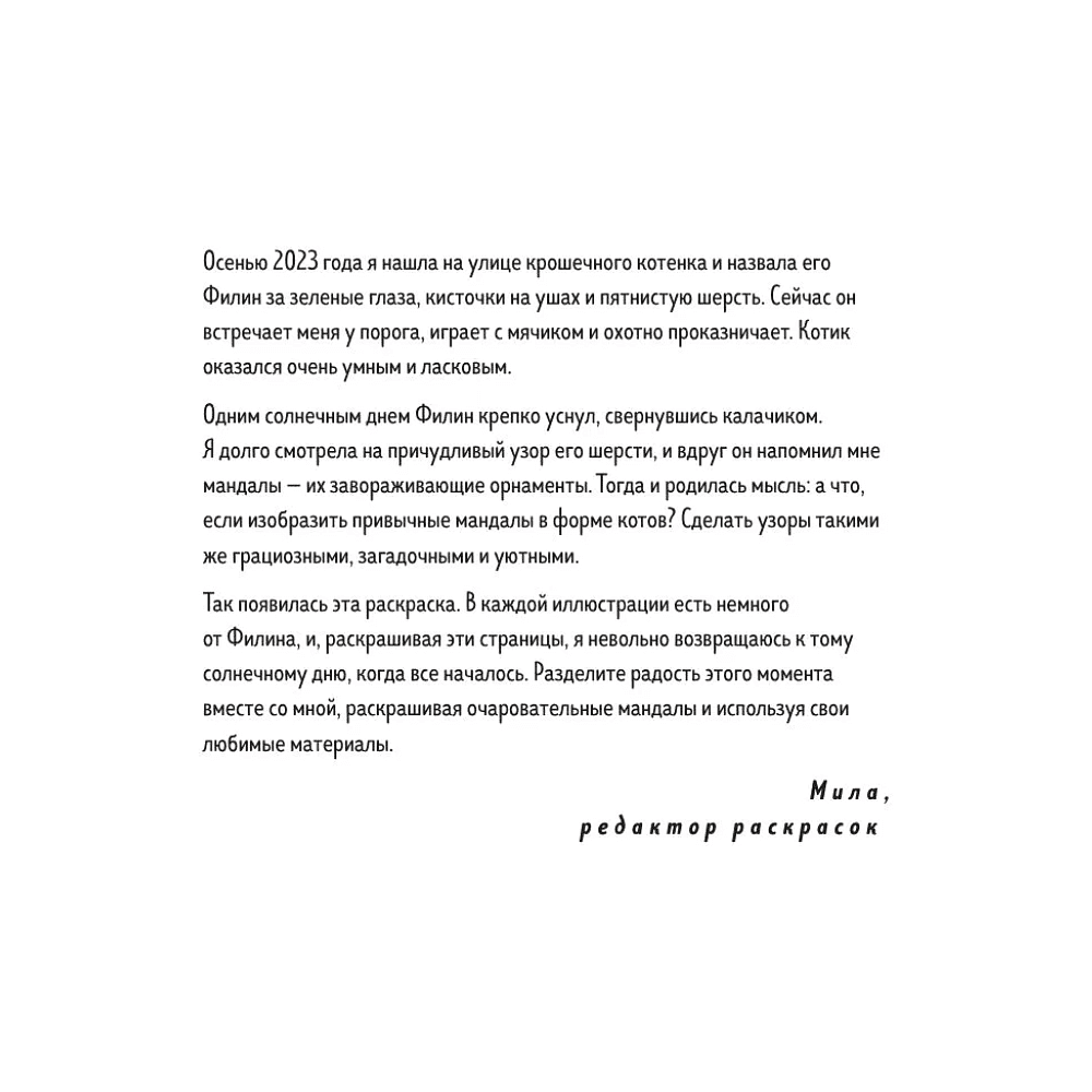 Раскраска "Котомандалы. Самая мурчащая раскраска антистресс", Александра Лазарева - 4