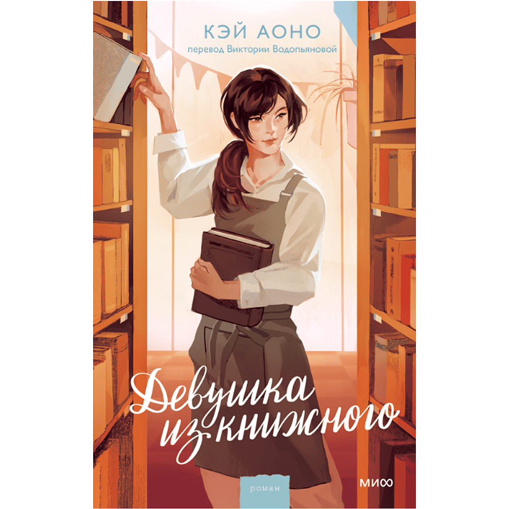 Книга "Девушка из книжного", Кэй Аоно