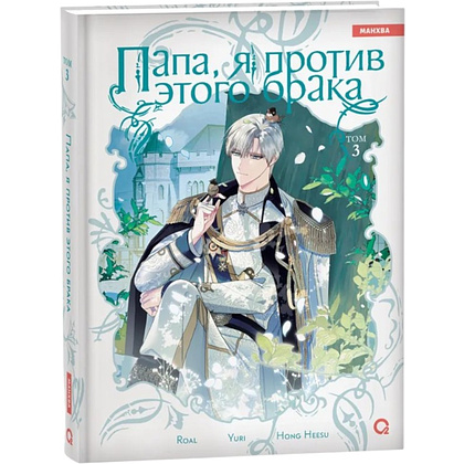 Книга "Папа, я против этого брака. Том 3", Roal, Yuri, Hong Hee Su