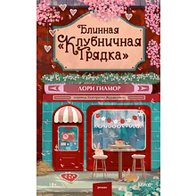 Книга "Блинная "Клубничная грядка"", Лори Гилмор