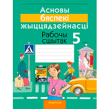 АБЖ. 5 клас. Рабочы сшытак, Гамолка С. М., Занімон А. Я., Мішкевіч М. К., Сушко А. А., Аверсэв