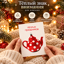 Открытка "Теплых праздников", 148х105 мм, дизайнерская