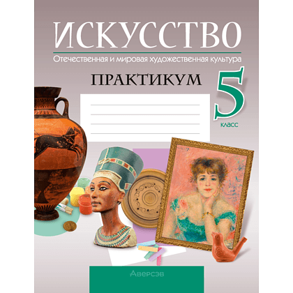 Искусство. 5 класс. Отечественная и мировая художественная культура. Практикум, Колбышева С.И.