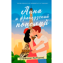 Книга "Анна и французский поцелуй", Стефани Перкинс