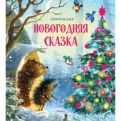 Книга "Новогодняя сказка", Козлов С. 