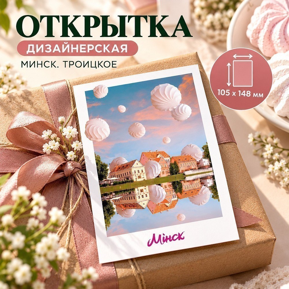 Дизайнерская открытка "Минск. Троицкое" - 2