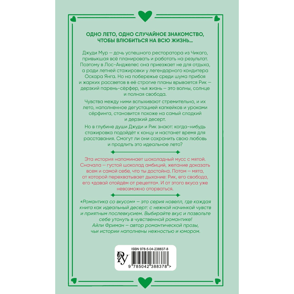 Книга "Рецепт моего лета", Айли Фриман - 2