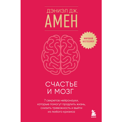 Книга "Счастье и мозг. Семь секретов нейронауки, которые помогут продлить жизнь, снизить тревожность и выйти из любого кризиса", Амен Д. 