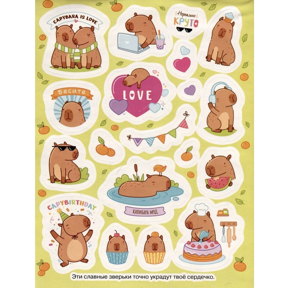 Книга "100 наклеек. Капибары" - 2