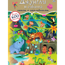 Книга "600 наклеек. Джунгли и саванна"