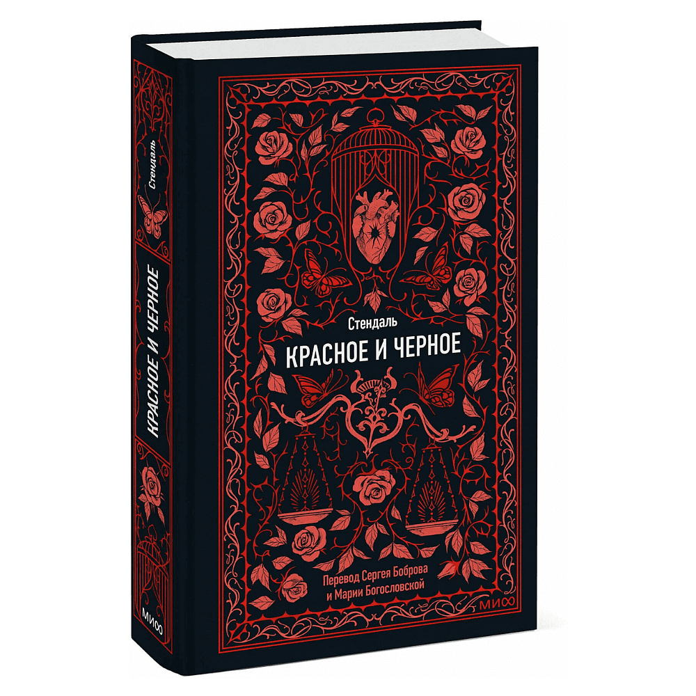 Книга "Вечные истории. Красное и черное", Фредерик Стендаль - 2