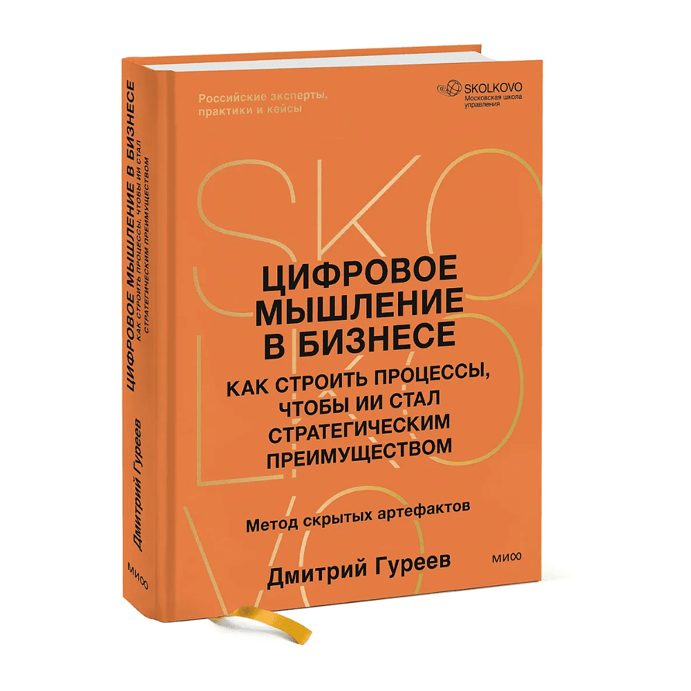 Книга "Цифровое мышление в бизнесе: как строить процессы, чтобы ИИ стал стратегическим преимуществом", Дмитрий Гуреев