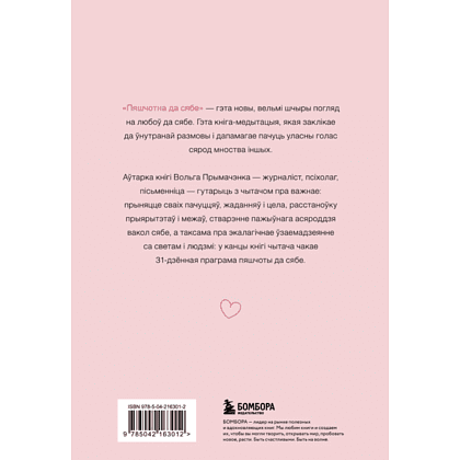 Книга "Пяшчотна да сябе. Кніга пра тое, як шанаваць і берагчы сябе", Примаченко О.  - 2