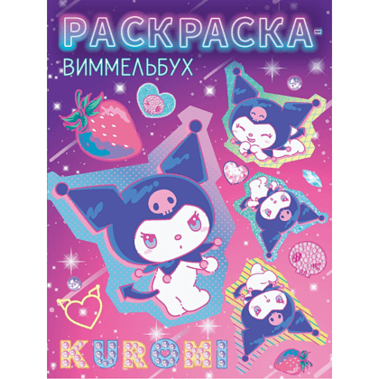 Раскраска "Kuromi. Раскраска-виммельбух"