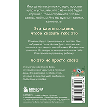 Карты "Слова, которые обнимают. 40 метафорических карт. Фразы из детства, которые должен услышать ваш внутренний ребенок, чтобы стать счастливым"