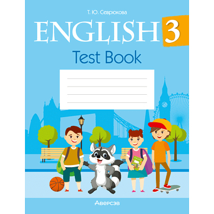 Английский язык. 3 класс. Тесты (голубая обложка), Севрюкова Т. Ю.